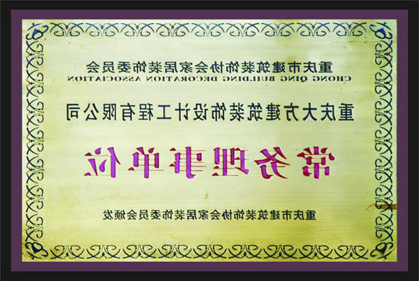 <a href='http://business.duojiwuye.com'>新萄新京十大正规网站</a>常务理事单位